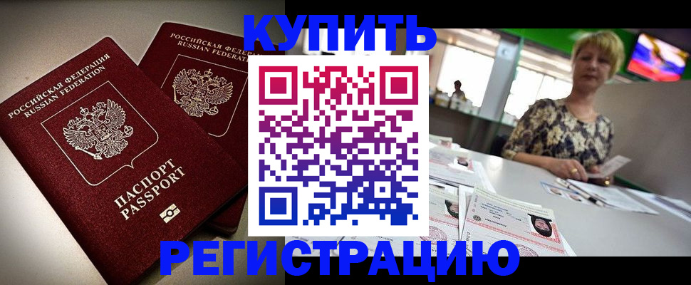 временная прописка в Абакане